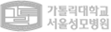 가톨릭대학교서울성모병원