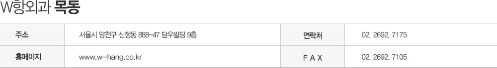 W항외과 강남점
