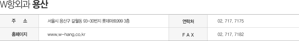 W항외과 강남점