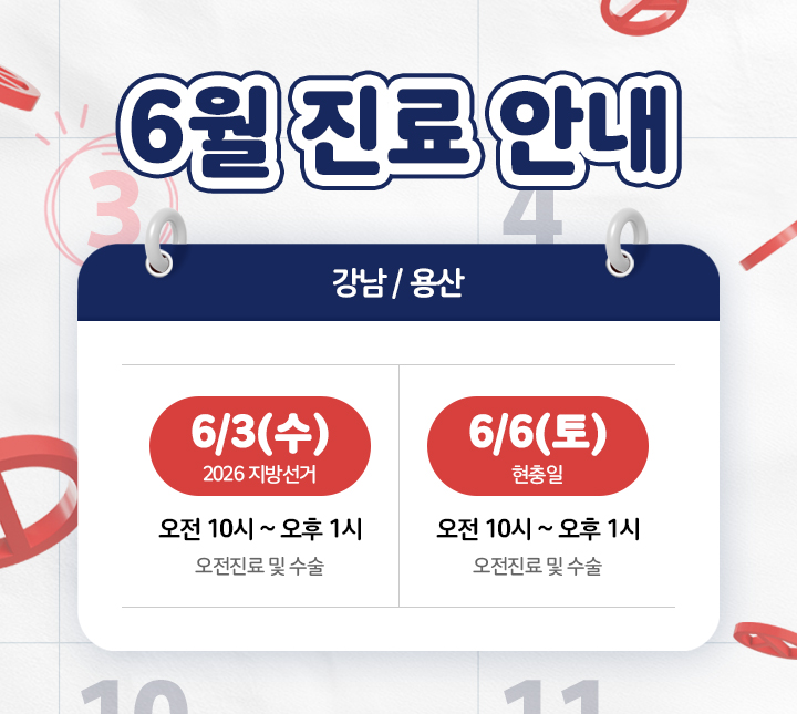 6월 연휴 진료 및 수술 안내