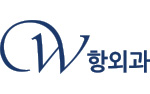 w항외과