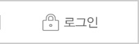 로그인