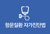 항문질환 자가진단법