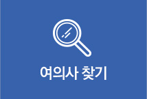 여의사찾기