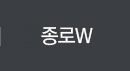 종로w