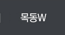 목동w