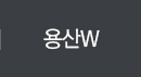 용산w