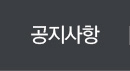 공지사항