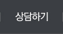 상담하기