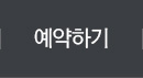 예약하기