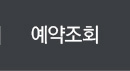 예약조회