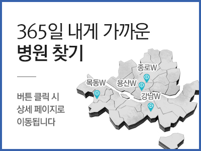 365일 내게 가까운 병원 찾기