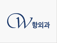 더블유항외과