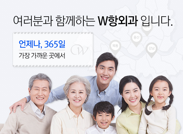 여러분과 함꼐하는 W항외과 입니다.